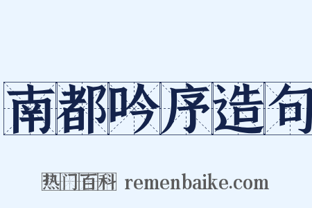 南都吟序造句是什么意思的图片